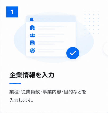 ステップ1: 企業情報を入力